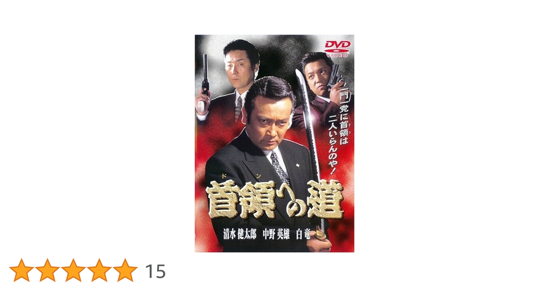 Amazon.co.jp: 首領への道1 [DVD] : 清水健太郎/白竜/本田博太郎, 石原